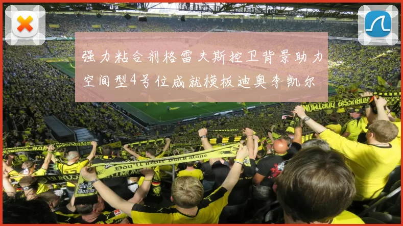 强力粘合剂格雷夫斯控卫背景助力空间型4号位成就模板迪奥李凯尔