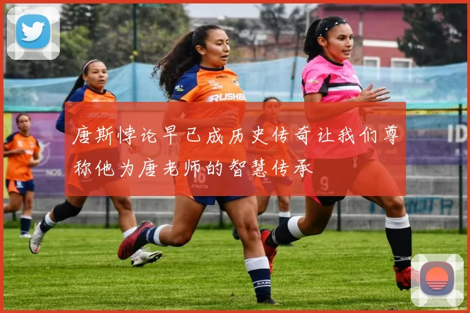 唐斯悖论早已成历史传奇让我们尊称他为唐老师的智慧传承
