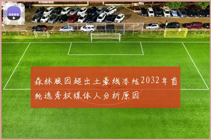 森林狼因超出土豪线冻结2032年首轮选秀权媒体人分析原因