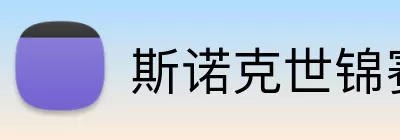 斯诺克世锦赛 Logo
